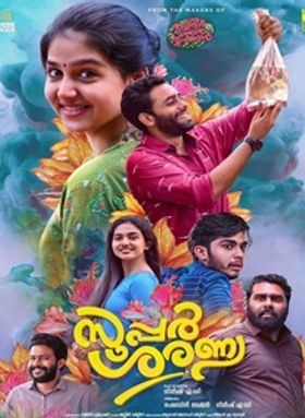 സൂപ്പര്‍ ശരണ്യ