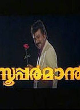 സൂപ്പർമാൻ