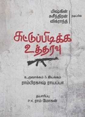 സുട്ടു പിടിക്ക ഉത്തരവു-തമിഴ്