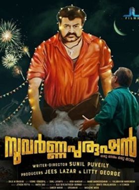 സുവര്‍ണ്ണപുരുഷന്‍