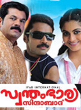 Swantham Bharya Zindabad