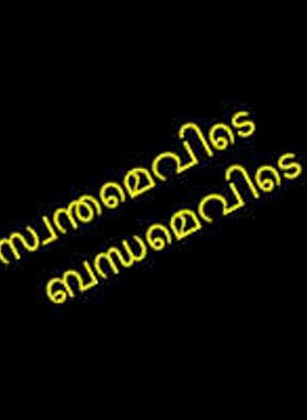 Swanthamevide Bandhamevide