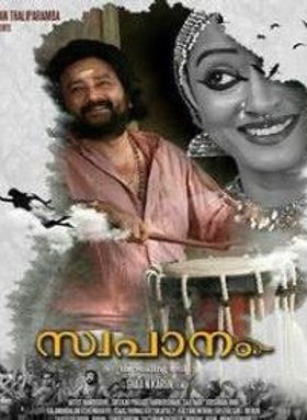 സ്വപാനം
