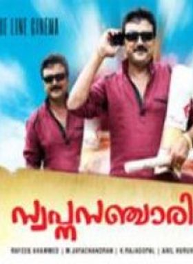 സ്വപ്ന സഞ്ചാരി