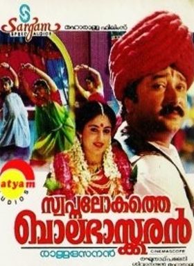 സ്വപ്‌നലോകത്തെ ബാലഭാസ്‌ക്കരന്‍