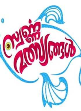 സ്വര്‍ണ്ണ മത്സ്യങ്ങള്‍