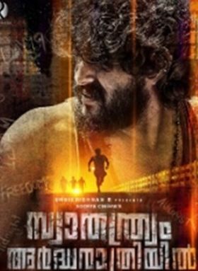 സ്വാതന്ത്ര്യം അര്‍ദ്ധരാത്രിയില്‍