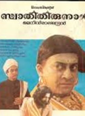 സ്വാതി തിരുനാള്‍