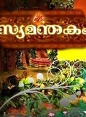 സ്യമന്തകം