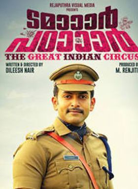 ടമാർ പടാർ