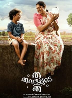 ത തവളയുടെ ത