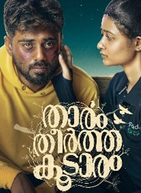 താരം തീര്‍ത്ത കൂടാരം