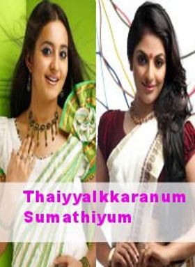 തയ്യല്‍ക്കാരനും സുമതിയും