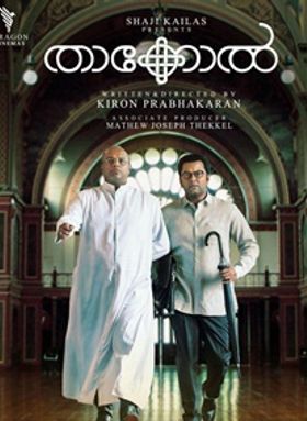 താക്കോല്‍ 2019