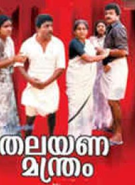 തലയണമന്ത്രം