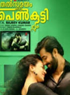തല്‍സമയം ഒരു പെണ്‍കുട്ടി