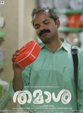 തമാശ
