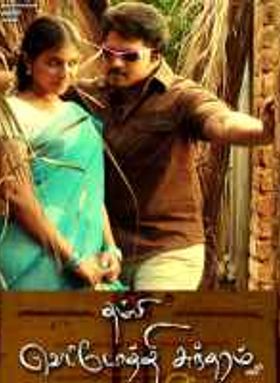 Thambi Vettothi Sundaram