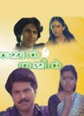 തമ്മിൽ തമ്മിൽ