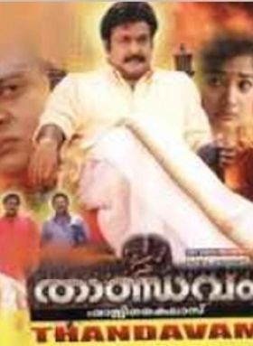 താണ്ഡവം