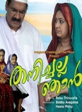 തനിച്ചല്ല ഞാന്‍