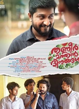 തണ്ണീര്‍ മത്തന്‍ ദിനങ്ങള്‍