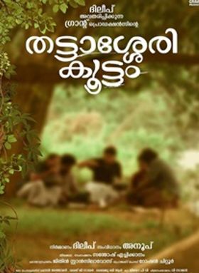 തട്ടാശ്ശേരി കൂട്ടം