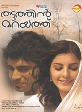 തട്ടത്തിൻ മറയത്ത്