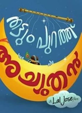 തട്ടുംപുറത്ത് അച്യൂതന്‍