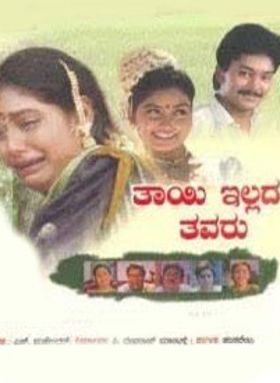 Thayi Illada Thavaru