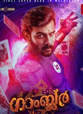 ദി ഗാംബ്ലര്‍