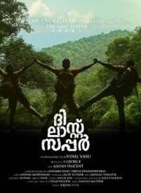 ദി ലാസ്റ്റ് സപ്പര്‍