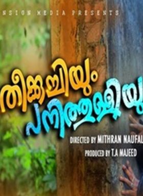 തീക്കുച്ചിയും പനിത്തുള്ളിയും