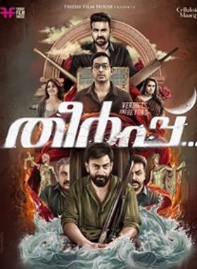 തീര്‍പ്പ്