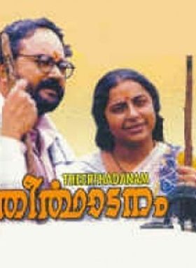 തീർത്ഥാടനം