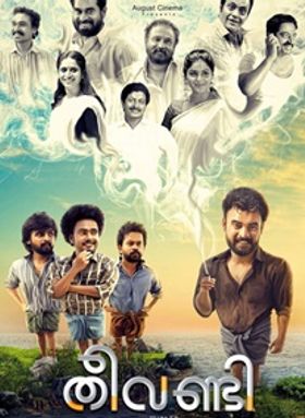 തീവണ്ടി