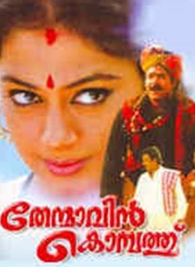 തേന്മാവിന്‍ കൊമ്പത്ത്‌