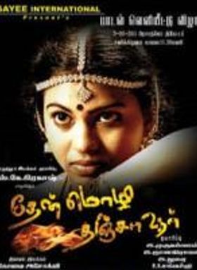 Thenmozhi Thanjavur