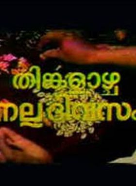 തിങ്കളാഴ്ച നല്ല ദിവസം