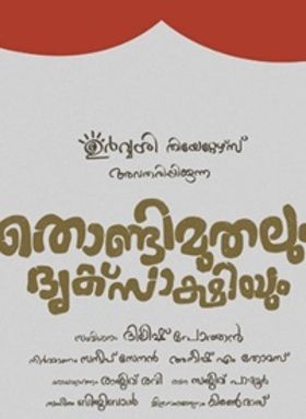 തൊണ്ടിമുതലും ദൃക്സാക്ഷിയും