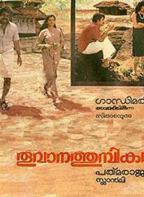 തൂവാനത്തുമ്പികൾ