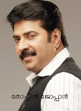 തോപ്പില്‍ ജോപ്പാന്‍
