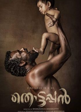 തൊട്ടപ്പന്‍