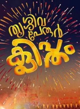 Thrissivaperoor Kliptham