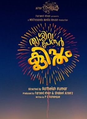 തൃശ്ശിവപേരൂര്‍ ക്ലിപ്തം