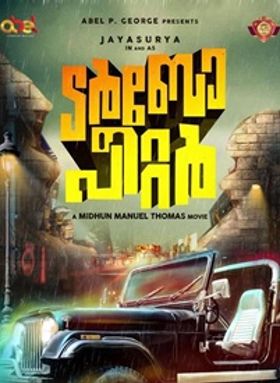 ടര്‍ബോ പീറ്റര്‍