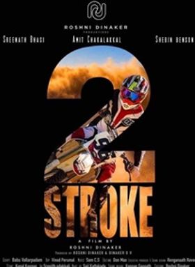 ടു സ്ട്രോക്ക്