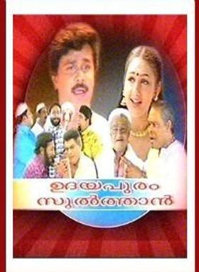 ഉദയപുരം സുൽത്താൻ