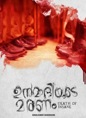 ഉന്മാദിയുടെ മരണം