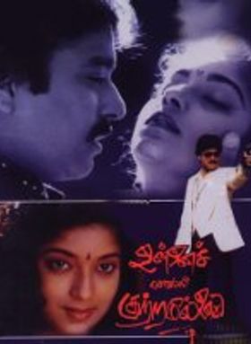 Unnai Solli Kutramillai